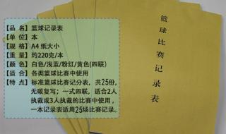 篮球比赛记录表怎么看 篮球比赛记录表怎么看